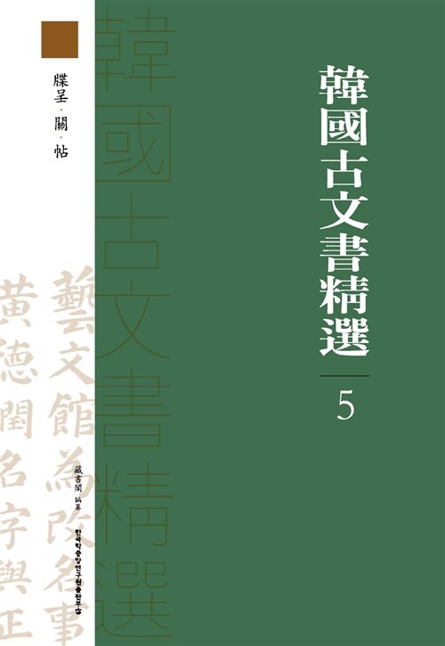 韓國古文書精選 5