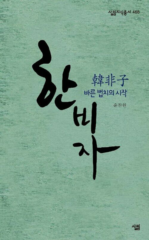 한비자, 바른 법치의 시작 커버