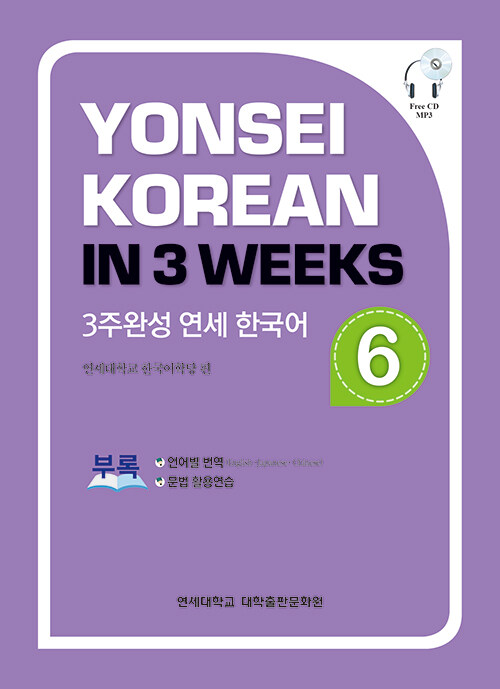 3주완성 연세 한국어 6