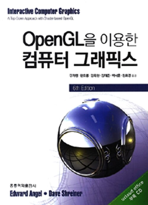 OpenGL을 이용한 컴퓨터 그래픽스