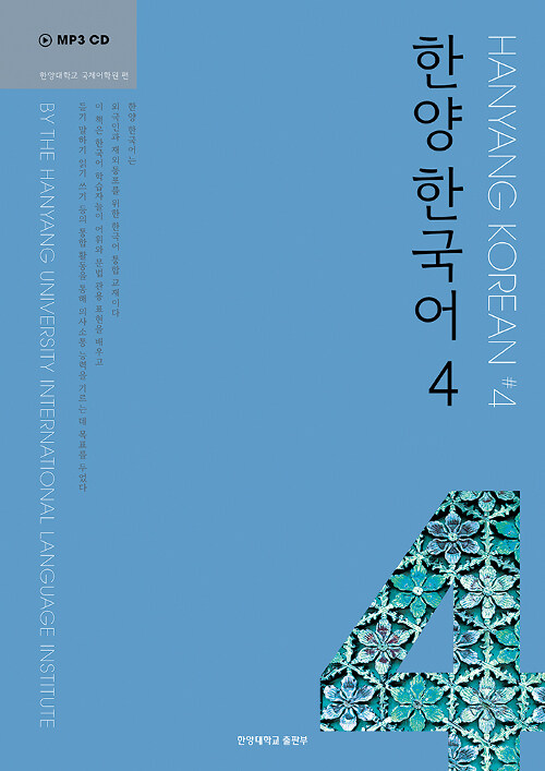 [중고] 한양 한국어 4 (교재 + MP3 CD 1장)