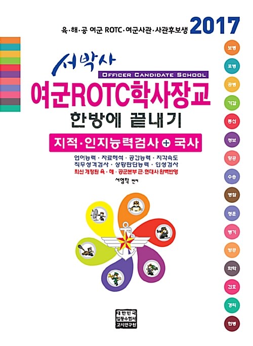 2017 서박사 육해공 여군 ROTC학사장교 한방에 끝내기 지적.인지능력검사 + 국사