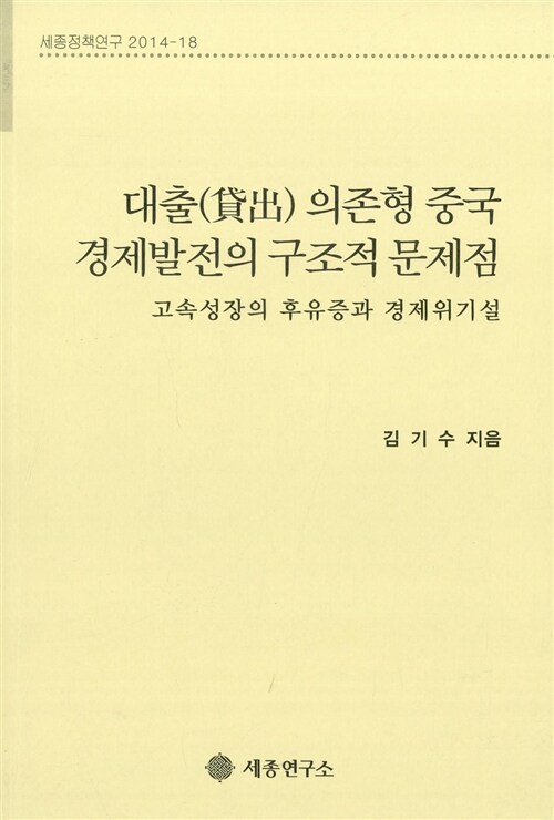 대출 의존형 중국 경제발전의 구조적 문제점