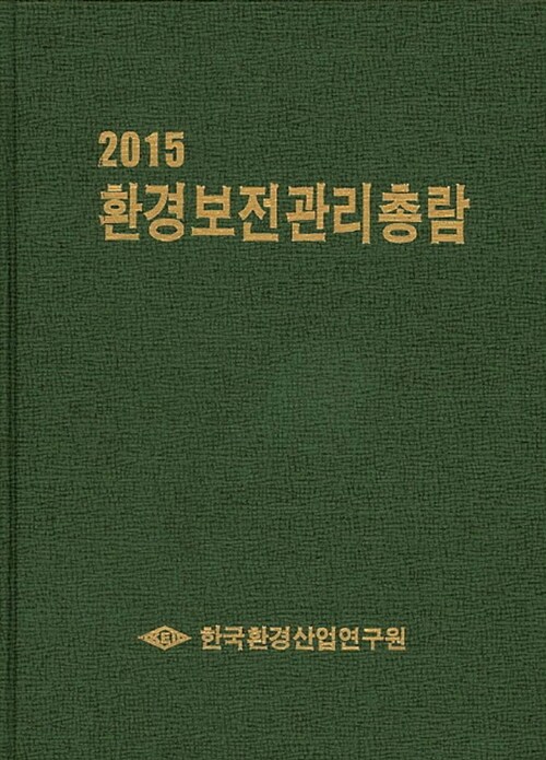 2015 환경보전관리총람