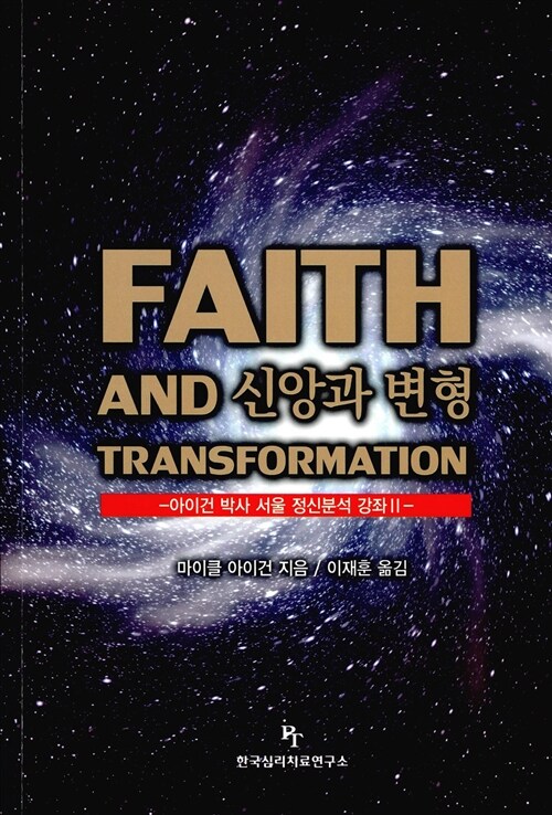 신앙과 변형 Faith And Transformation