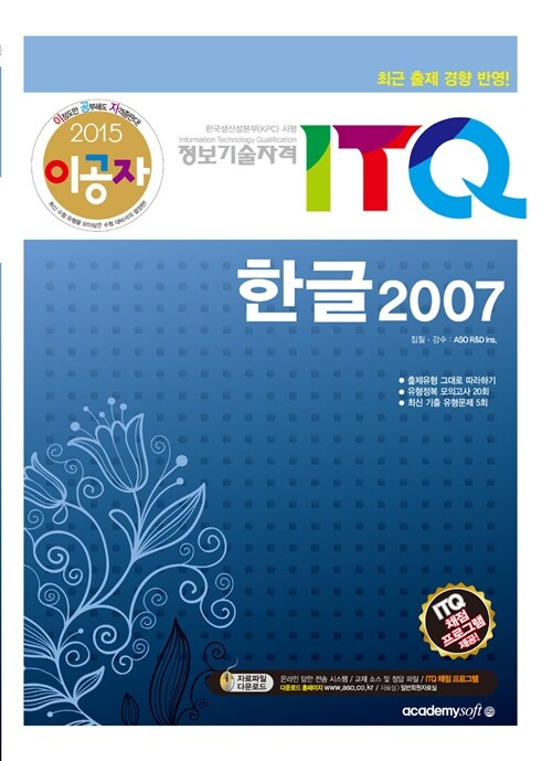 2015 이공자 ITQ 한글 2007 (일반형)