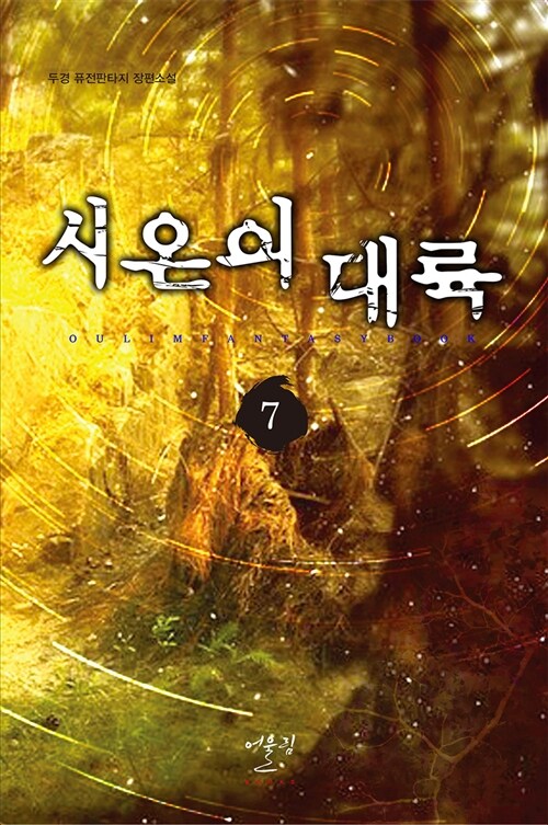 시온의 대륙 7