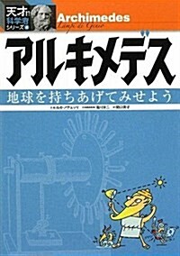 アルキメデス (天才!?科學者シリ-ズ 4) (單行本)