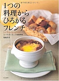 1つの料理からひろがるフレンチ―「ル·ブルギニオン」の家庭料理 (大型本)