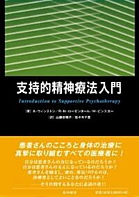 支持的精神療法入門 (單行本(ソフトカバ-))