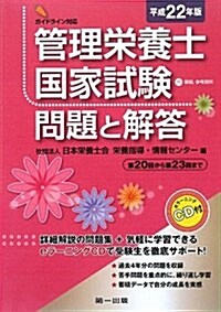 管理榮養士國家試驗 問題と解答 平成22年版 CD付 (單行本)