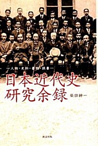 日本近代史硏究余錄 (單行本)