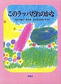 このラッパだれのかな (初版, 單行本)