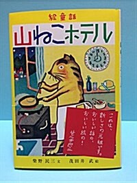 山ねこホテル―繪童話 (單行本)