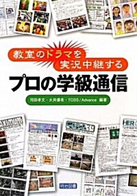 敎室のドラマを實況中繼するプロの學級通信 (單行本)