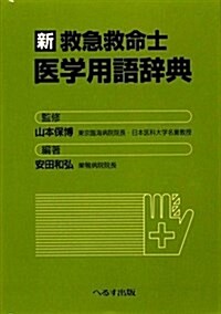 新救急救命士醫學用語辭典 (單行本)