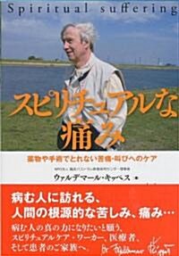 スピリチュアルな痛み―藥物や手術でとれない苦痛·叫びへのケア (1, 單行本(ソフトカバ-))