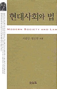 [중고] 현대사회와 법