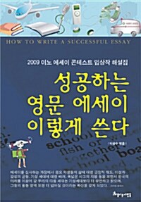 [중고] 성공하는 영문 에세이 이렇게 쓴다