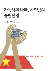 가능성의 나라, 베트남의 출판산업
