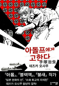 [중고] 아돌프에게 고한다 5