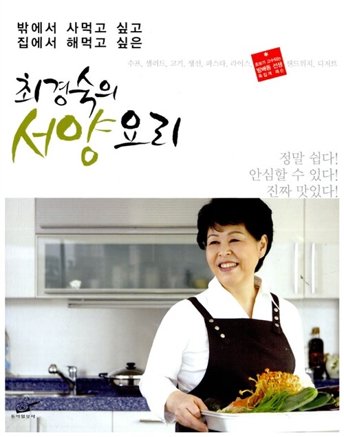 [중고] 최경숙의 서양 요리