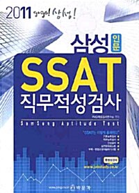 2011 삼성 SSAT 직무적성검사
