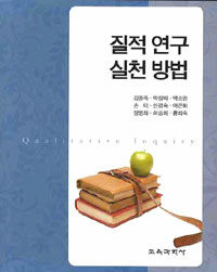 질적 연구 실천방법