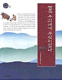 쌀은 우리에게 무엇이었나