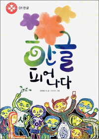 한글 피어나다 표지이미지