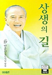 상생의 길 - 테이프 4개