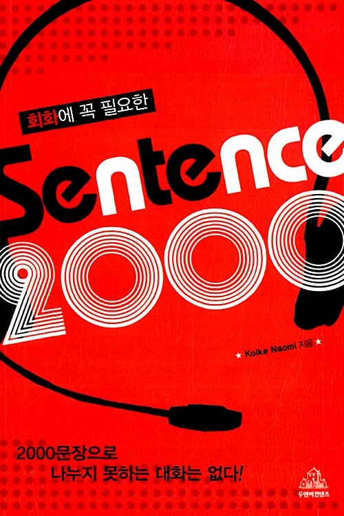 [중고] 회화에 꼭 필요한 Sentence 2000