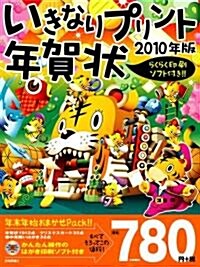 いきなりプリント年賀狀 2010年版 (大型本)