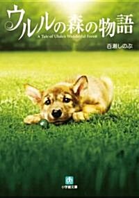 [중고] ウルルの森の物語 (小學館文庫 も 3-9) (文庫)