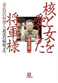 核と女を愛した將軍樣〔文庫〕 (小學館文庫 ふ 14-1) (文庫)