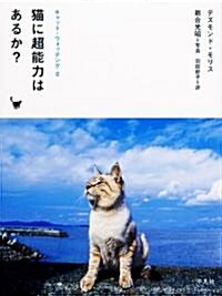 キャット·ウォッチング 2 猫に超能力はあるか? (單行本(ソフトカバ-))