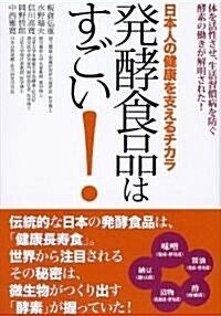 發酵食品はすごい! ―日本人の健康を支えるチカラ (單行本(ソフトカバ-))