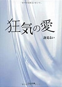 狂氣の愛 (文庫)