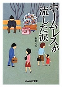 ホ-ムレスが流した淚 (ぶんか社文庫 む 2-1) (文庫)