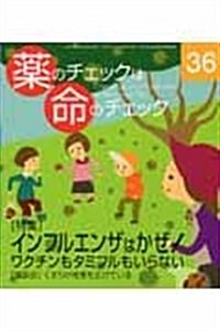 藥のチェックは命のチェック No.36 (單行本)