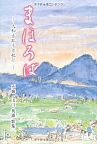 まほろば―大和古迹千首歌行 不羈山口英雄歌集 (單行本)