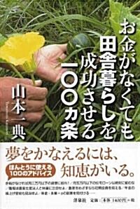 お金がなくても田舍暮らしを成功させる100ヶ條 (單行本(ソフトカバ-))