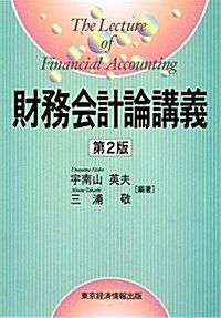 財務會計論講義 第2版 (單行本)