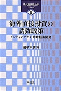 海外直接投資の誘致政策―インディアナ州の地域經濟開發 (現代臨牀政治學シリ-ズ 6) (單行本)