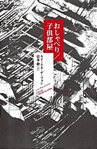 おしゃべり,子供部屋 (單行本)