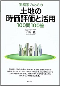 實務家のための土地の時價評價と活用100問100答 (單行本)