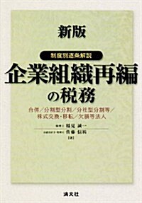 企業組織再編の稅務 新版―制度別逐條解說 (單行本)