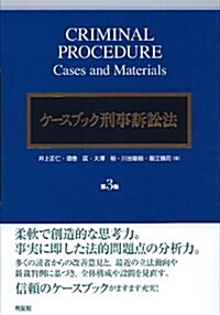 ケ-スブック刑事訴訟法 第3版 (單行本)