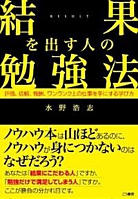 結果を出す人の勉强法 - 評價、信賴、報酬、ワンランク上の仕事を手にする學び方 (單行本(ソフトカバ-))