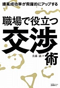 提案成功率が飛躍的にアップする 職場で役立つ交涉術 (單行本)